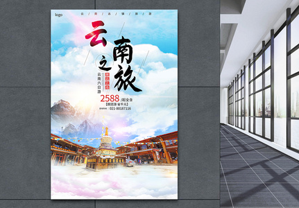 云南之旅旅行海报高清图片