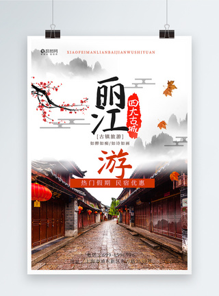 中国风丽江古城旅游海报古镇高清图片素材