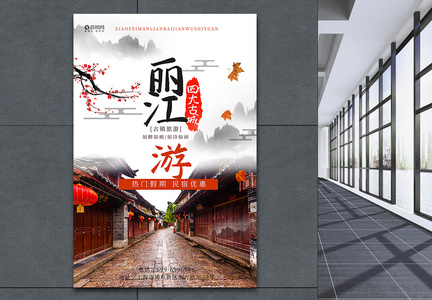 中国风丽江古城旅游海报图片