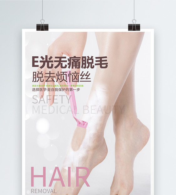 脱毛美容院美容整形海报