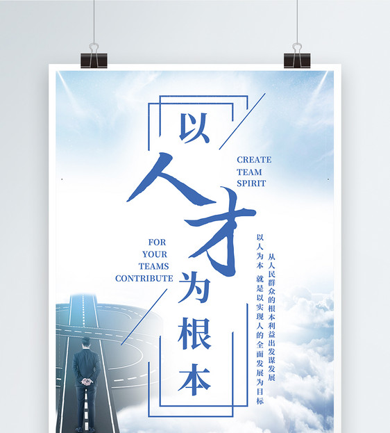 以人为本海报宣传