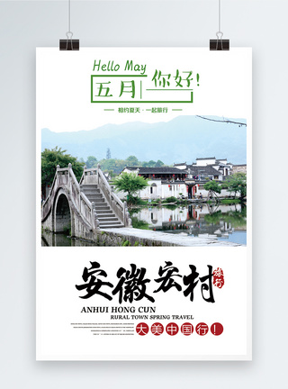 安徽宏村旅游海报模板