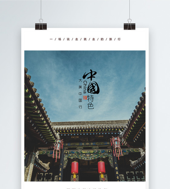 中国特色大美中国行海报
