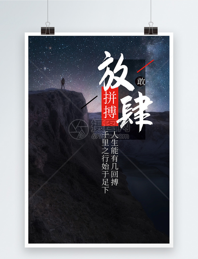 放肆拼搏励志海报模板素材-正版图片400147272-摄图网