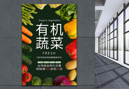 有机蔬菜绿色食品海报高清图片