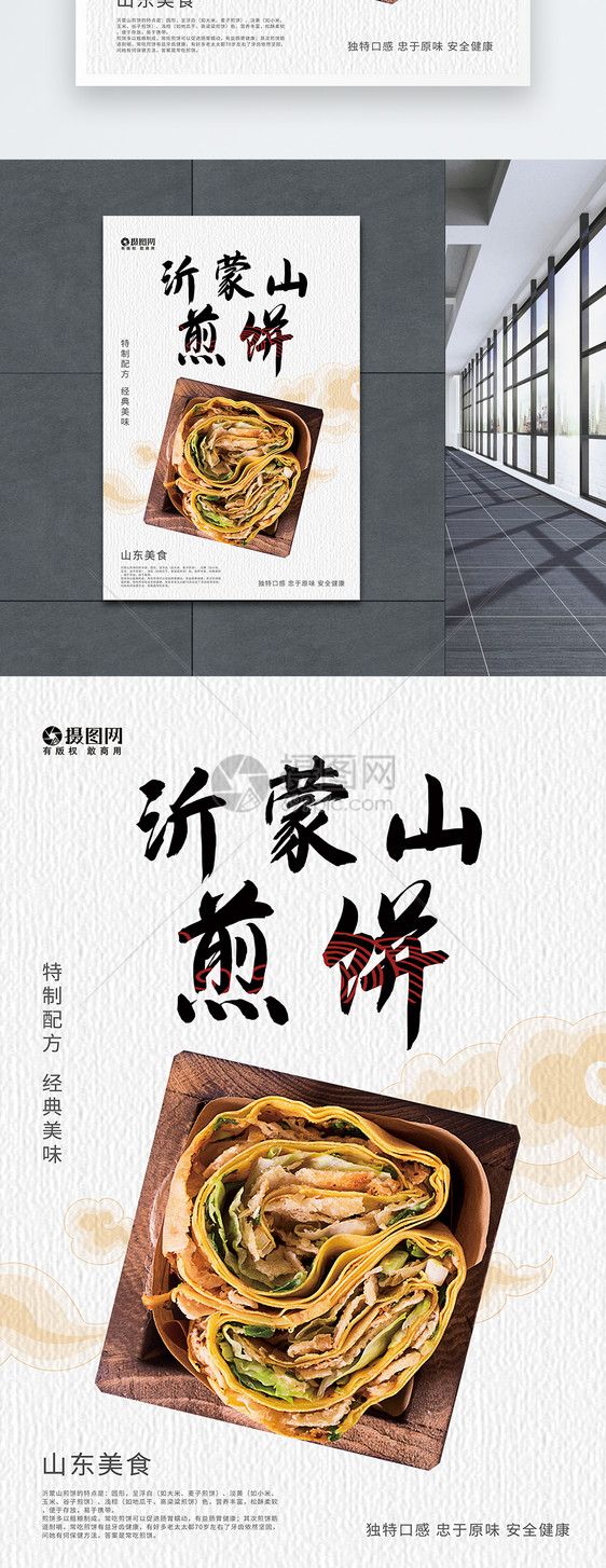 沂蒙山煎饼美食海报