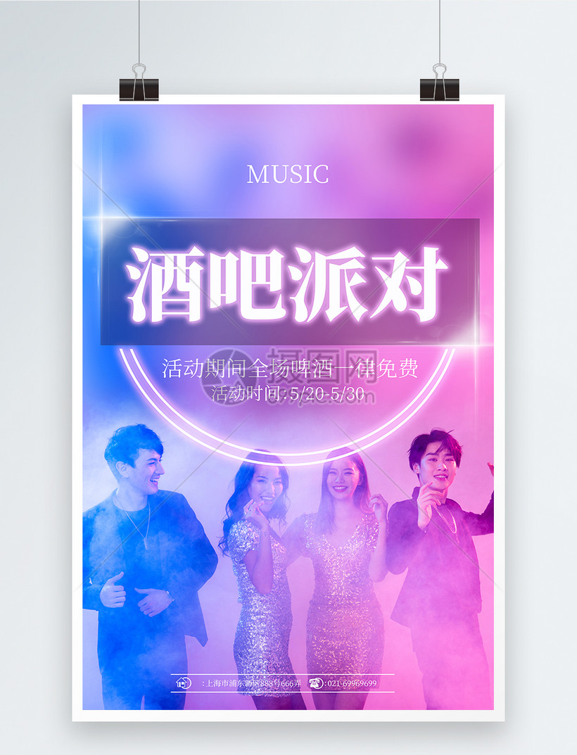 酒吧派对活动海报