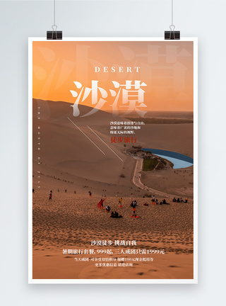 川西北沙漠旅行海报模板