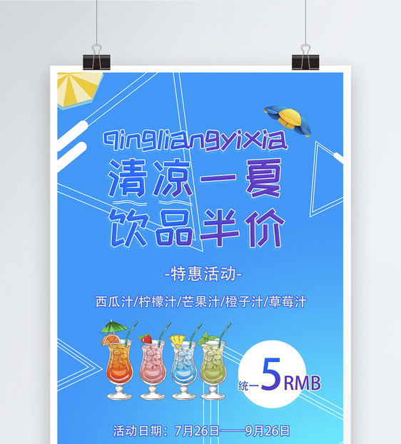 清凉一夏饮品半价促销活动海报