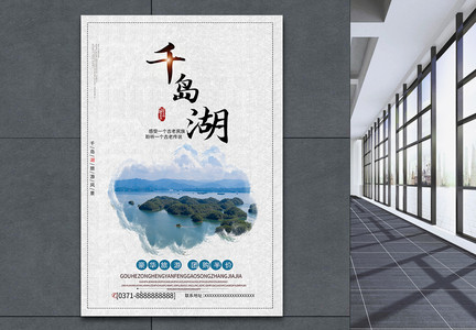 千岛湖旅游宣传海报图片