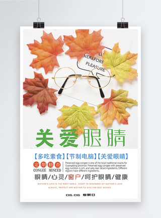 全国爱眼日宣传海报健康高清图片素材