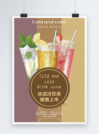 冰凉饮品上市海报图片