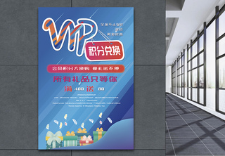 VIP积分兑换海报炫彩高清图片素材