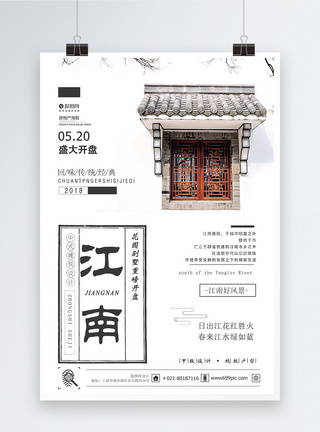 中国风江南房地产海报设计图片