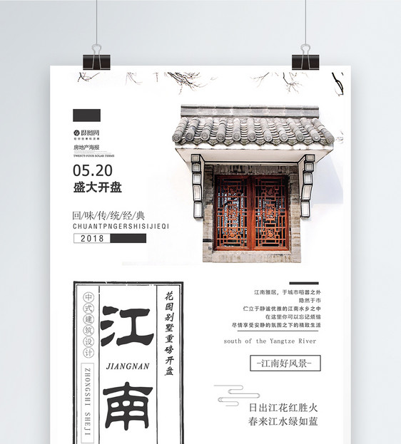 中国风江南房地产海报设计图片