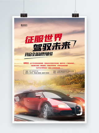 未来海报设计征服未来汽车海报模板