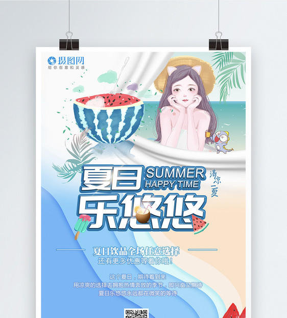 夏日乐悠悠饮品促销海报图片