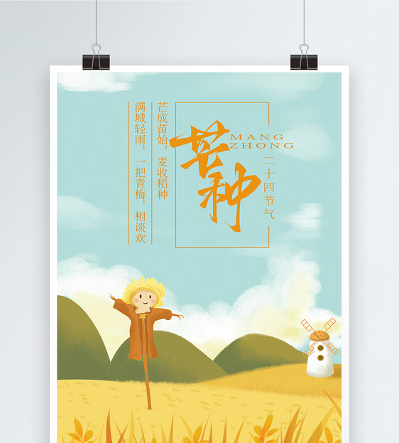 二十四节气之芒种海报