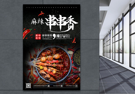 美味麻辣串串香食物海报高清图片