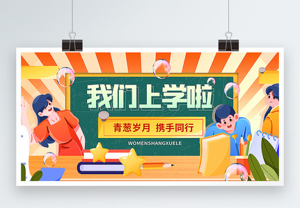 创意开学季展板设计图片