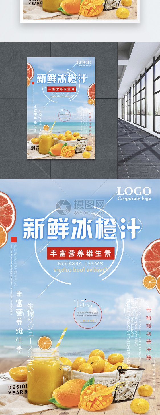 新鲜冰橙汁饮品海报图片