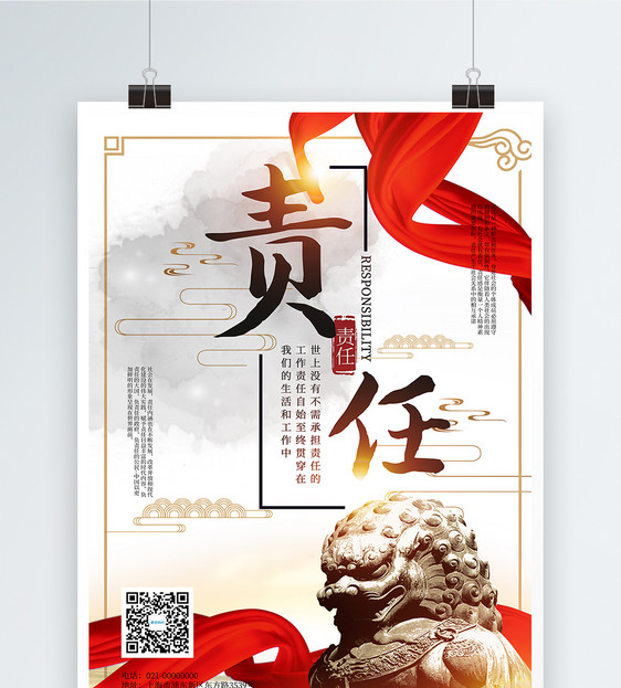 责任企业文化海报