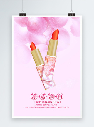粉色BB化妆品海报设计图片