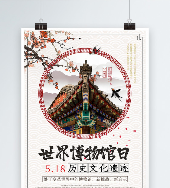 中国风世界博物馆日海报