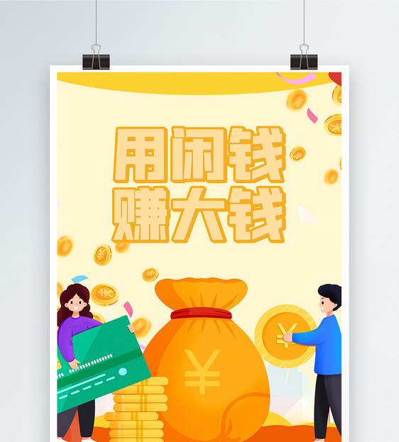 投资理财用闲钱赚大钱海报图片素材_免费下载_psd图片