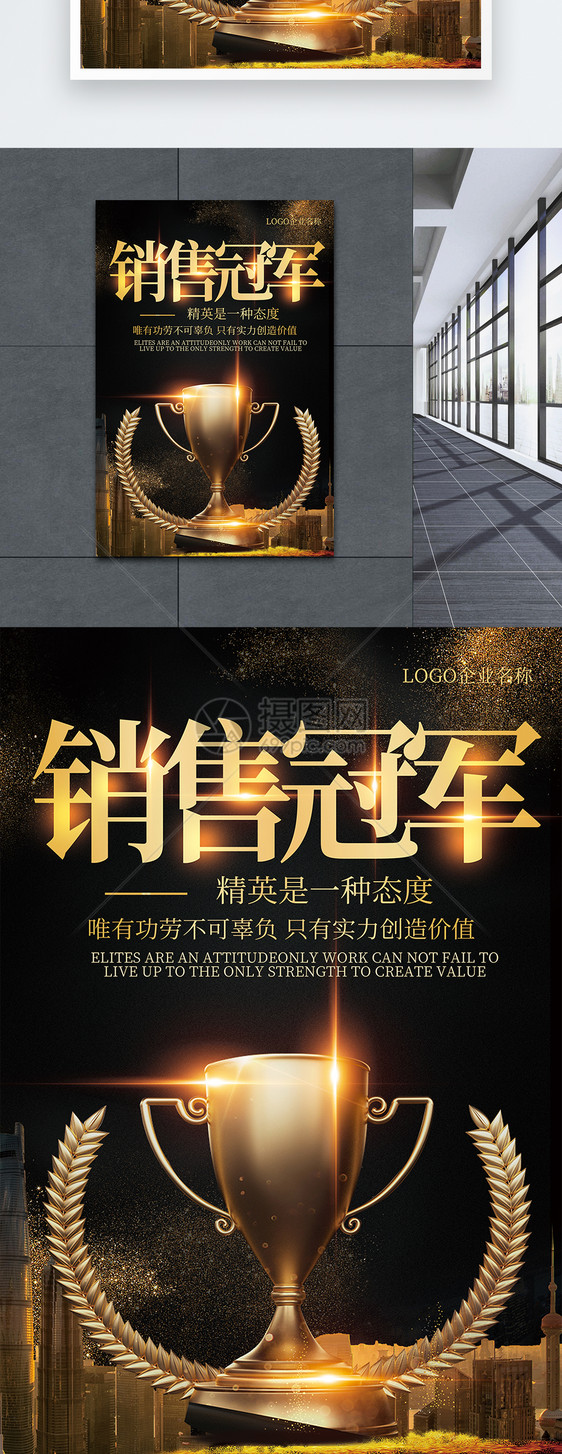黑色销售冠军企业文化海报