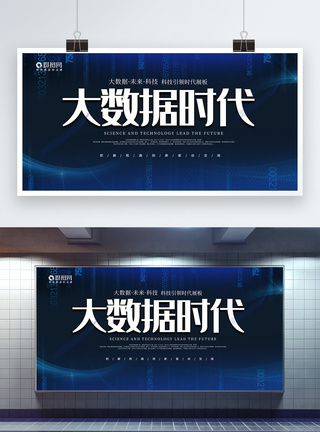 数码科技蓝色科技大数据时代企业会议展板模板