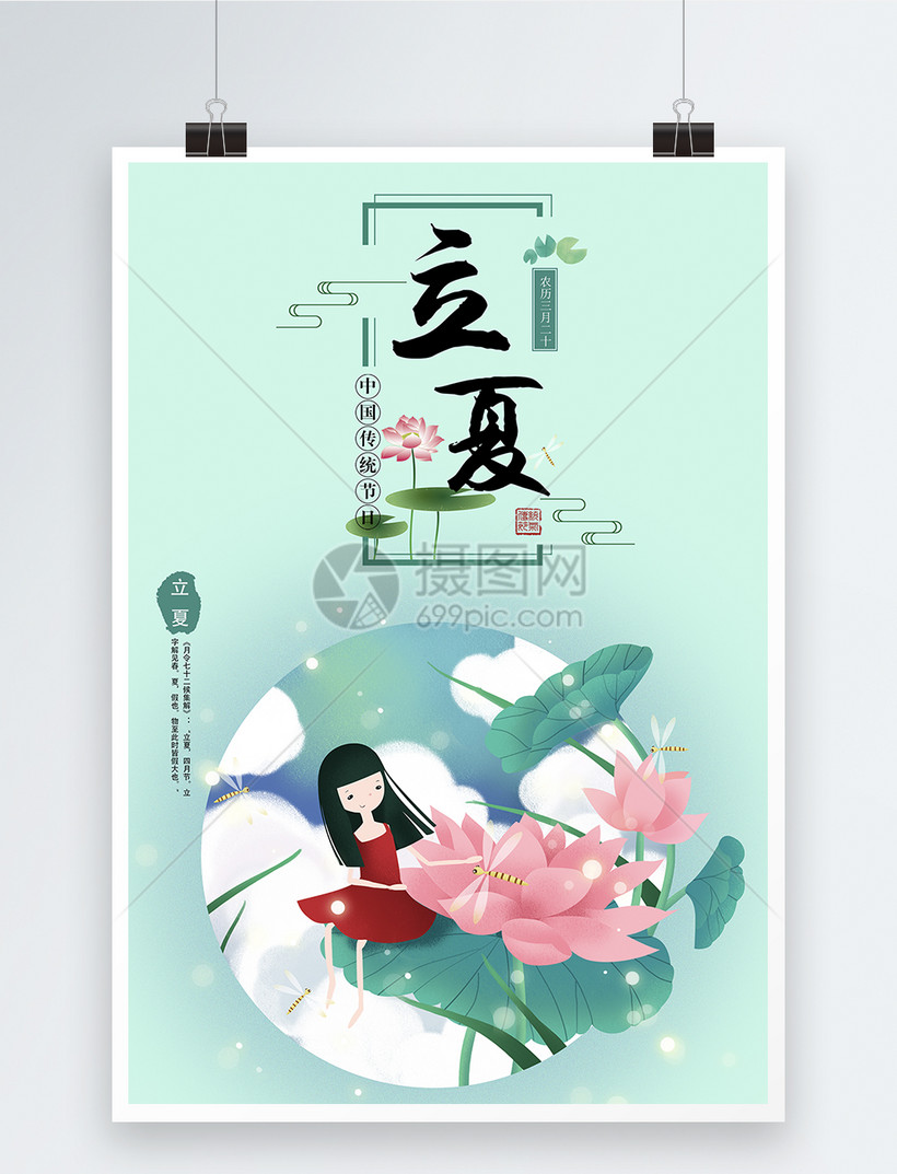 立夏夏天海报设计