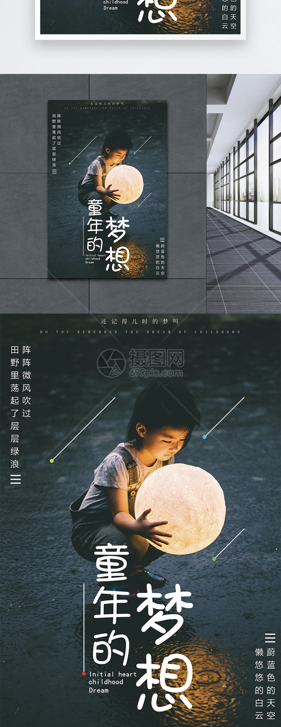 童年的梦想海报