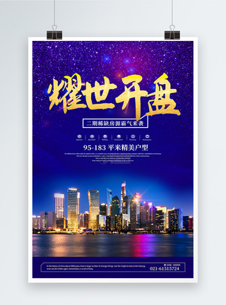 房地产耀世开盘海报图片