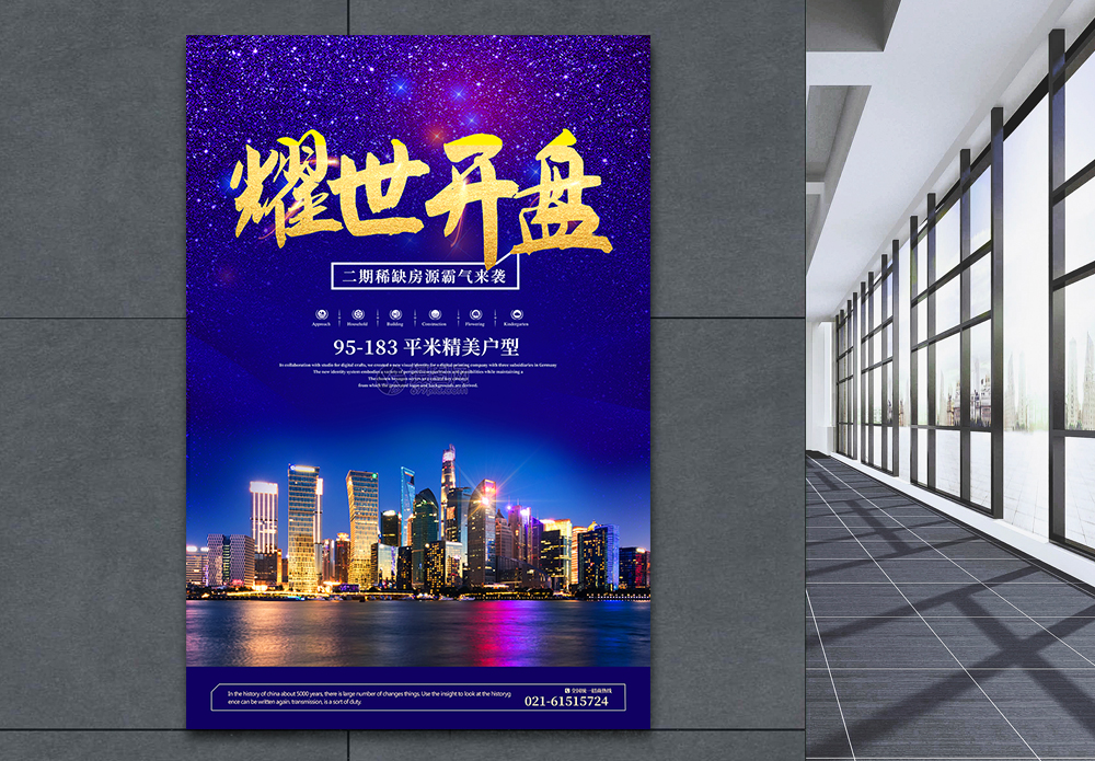 收藏成功    立即下载     模板  |房地产耀世开盘海报
