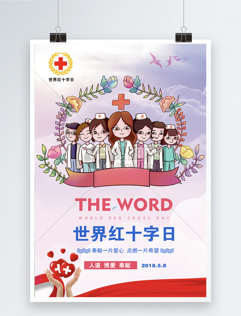 世界红十字日宣传海报