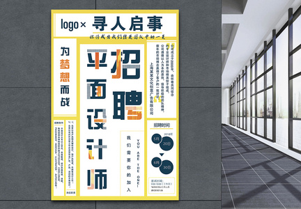创意企业招聘海报图片