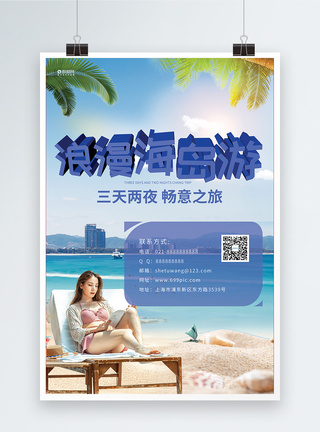 玩酷海岛旅游畅玩之旅海报模板