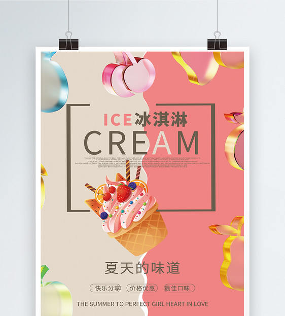 夏天的味道冰淇淋促销海报图片