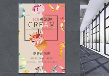 夏天的味道冰淇淋促销海报图片