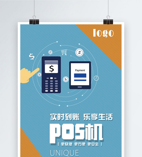 移动支付pos机海报