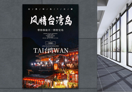 台湾宝岛旅行促销海报图片