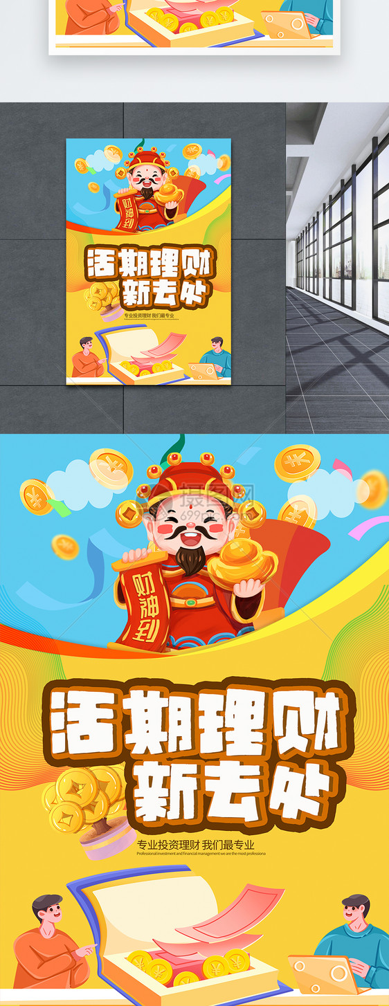 金融理财创意卡通活期理财海报
