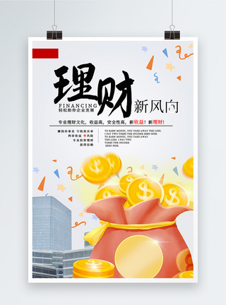 金融理财新风向创意海报图片