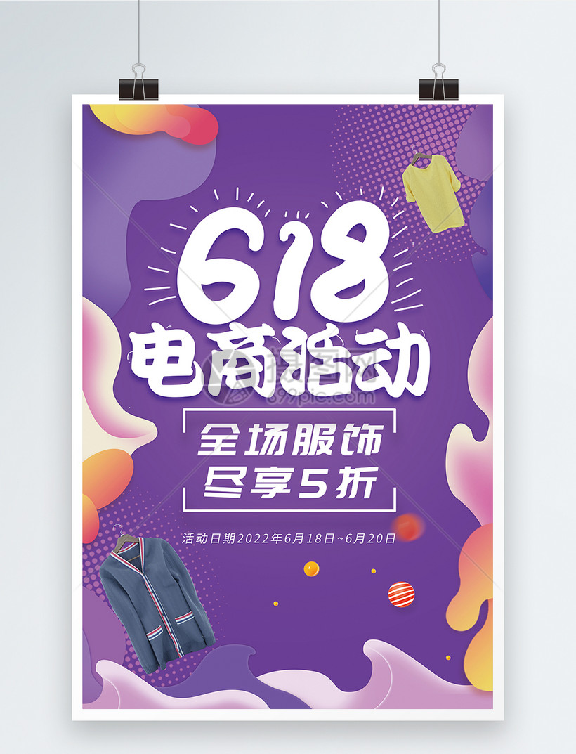 618服装促销海报