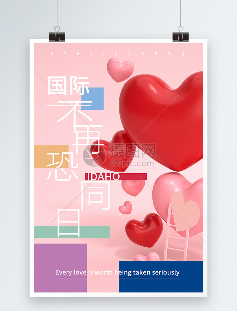 国际不再恐同日创意海报图片素材_免费下载_