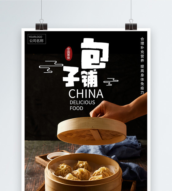 美味包子铺食物海报