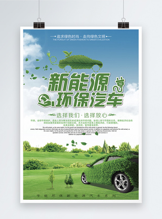 绿色绿化新能源汽车海报模板
