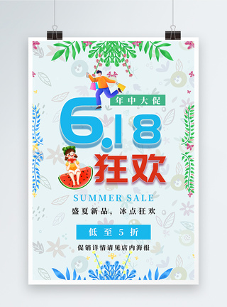 618促销海报 低至五折图片