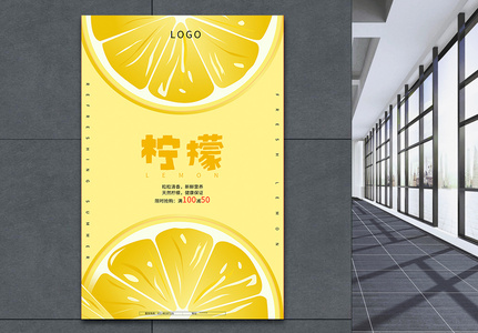 黄色极简柠檬海报高清图片